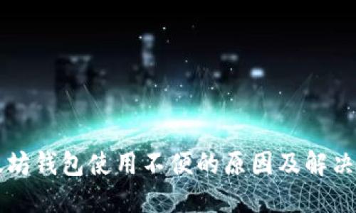 以太坊钱包使用不便的原因及解决方案