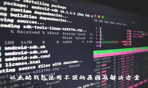 以太坊钱包使用不便的原因及解决方案