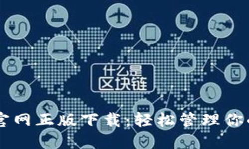 TPWallet官网正版下载:轻松管理你的数字资产