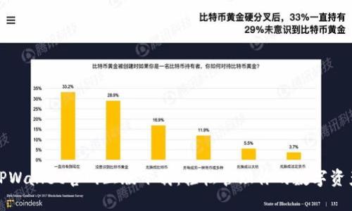 TPWallet官网正版下载:轻松管理你的数字资产