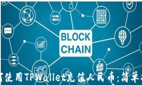 如何使用TPWallet充值人民币:简单指南