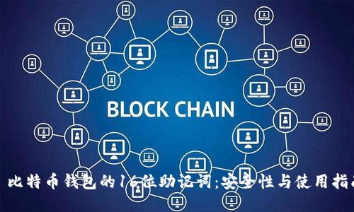 : 比特币钱包的16位助记词:安全性与使用指南