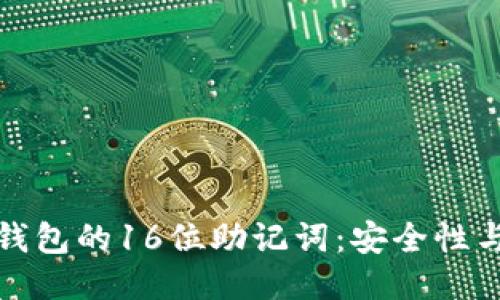 : 比特币钱包的16位助记词:安全性与使用指南