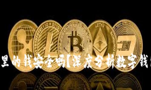 TPWallet里的钱安全吗?深度分析数字钱包的安全性