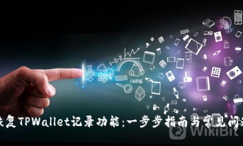 如何恢复TPWallet记录功能:一步步指南与常见问题解答