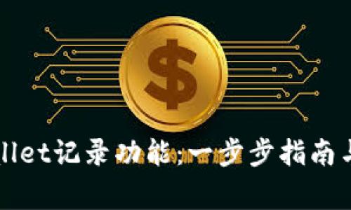 如何恢复TPWallet记录功能:一步步指南与常见问题解答
