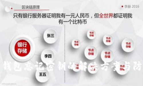 以太坊钱包忘记密钥的解决方案与防范措施