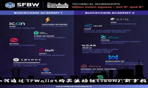 如何通过TPWallet购买波场链(TRON):新手指南