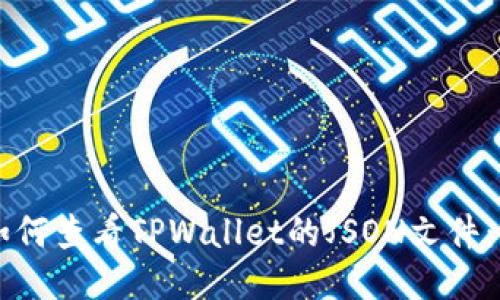### 如何查看TPWallet的JSON文件:详细指南