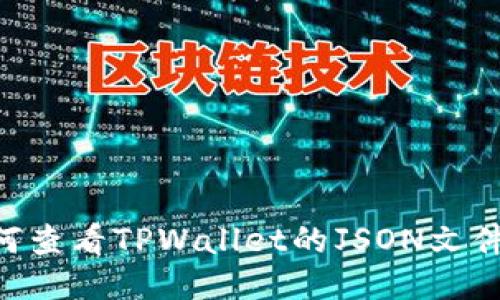 ### 如何查看TPWallet的JSON文件:详细指南