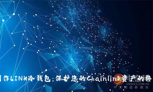 如何制作LINK冷钱包:保护您的Chainlink资产的终极指南