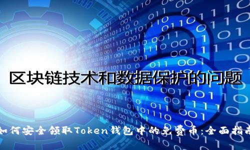 如何安全领取Token钱包中的免费币:全面指南