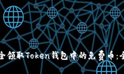 如何安全领取Token钱包中的免费币:全面指南