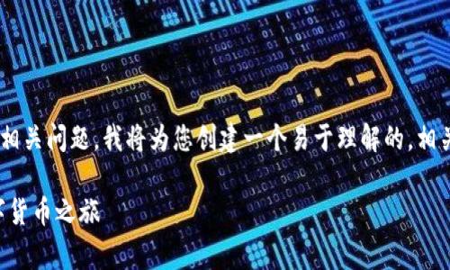 为了帮助您更好地理解TPWallet和Pig币市场的相关问题,我将为您创建一个易于理解的,相关关键词,以及内容大纲,随后详细解析相关问题。
TPWallet与Pig币市场探讨:从迷失到重生的数字货币之旅