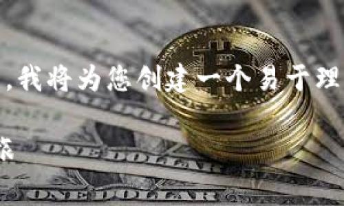 为了帮助您更好地理解TPWallet和Pig币市场的相关问题,我将为您创建一个易于理解的,相关关键词,以及内容大纲,随后详细解析相关问题。
TPWallet与Pig币市场探讨:从迷失到重生的数字货币之旅