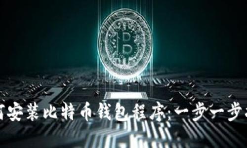 如何安装比特币钱包程序:一步一步指南