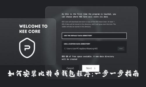 如何安装比特币钱包程序:一步一步指南