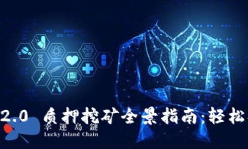 TPWallet ETH 2.0 质押挖矿全景指南:轻松参与未来区块链