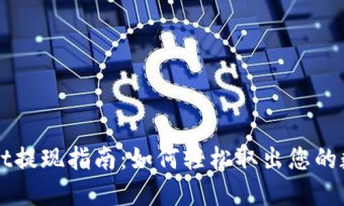 TPWallet提现指南:如何轻松取出您的数字资产