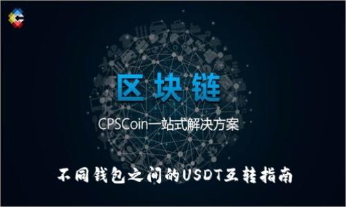 不同钱包之间的USDT互转指南