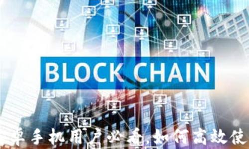 TPWallet:安卓手机用户必看,如何高效使用TPWallet