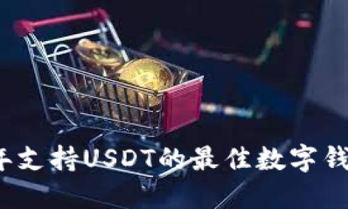 2023年支持USDT的最佳数字钱包推荐
