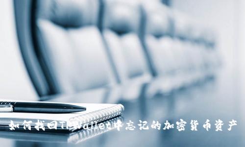 如何找回TPWallet中忘记的加密货币资产
