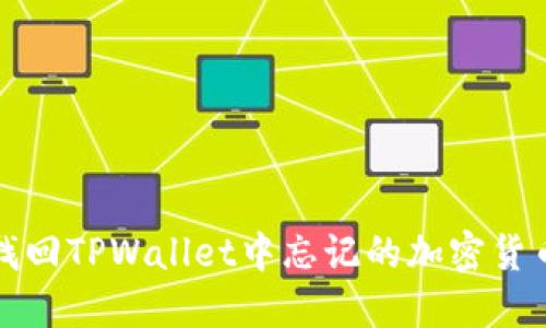 如何找回TPWallet中忘记的加密货币资产