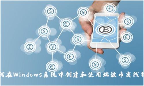 如何在Windows系统中创建和使用瑞波币离线钱包