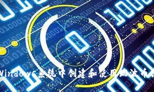 如何在Windows系统中创建和使用瑞波币离线钱包