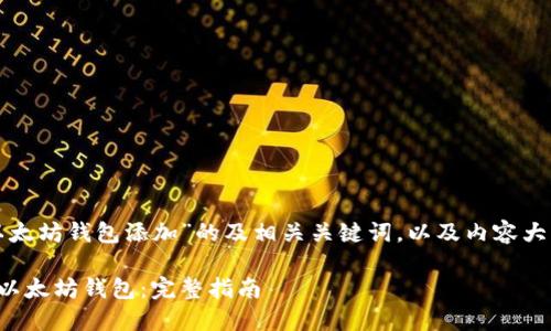 下面是针对“以太坊钱包添加”的及相关关键词,以及内容大纲和详细解说。
如何轻松添加以太坊钱包:完整指南