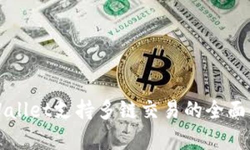 TPWallet支持多链交易的全面解析