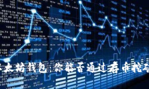 以太坊钱包:你能否通过存币挖矿?