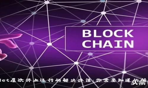 tpwallet屡次停止运行的解决办法:你需要知道的所有信息