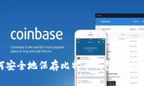 如何安全地保存比特币钱包:终极指南