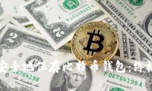 如何安全地保存比特币钱包:终极指南