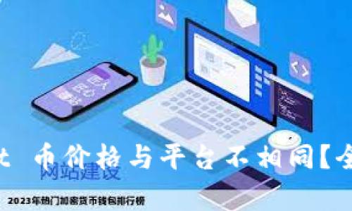 : 为何 TPWallet 币价格与平台不相同?全面解析背后原因
