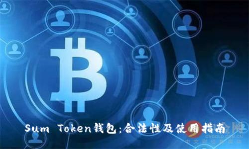 Sum Token钱包:合法性及使用指南