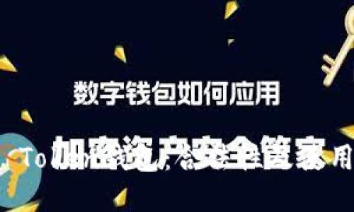 Sum Token钱包:合法性及使用指南