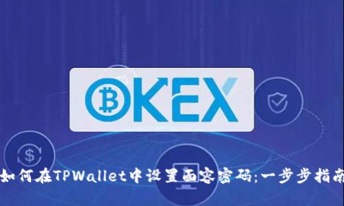 如何在TPWallet中设置面容密码：一步步指南