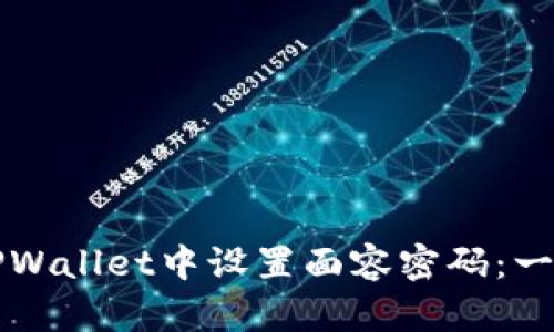 如何在TPWallet中设置面容密码：一步步指南