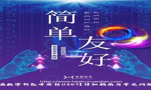 如何在数字钱包中冻结USDT?详细指南与常见问题解答