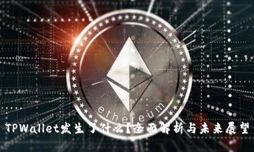 TPWallet发生了什么?全面解析与未来展望