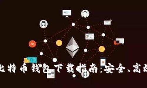 私人专属的比特币钱包下载指南:安全、高效的钱包选择