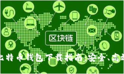 私人专属的比特币钱包下载指南:安全、高效的钱包选择
