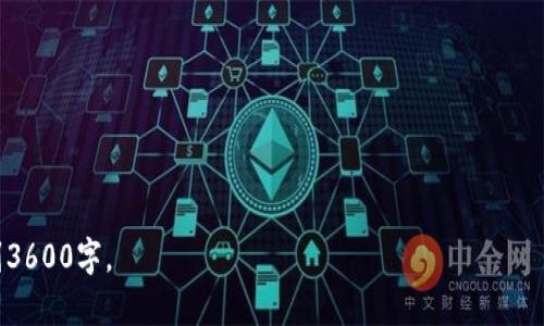   全面解析Plus钱包与以太坊的深度结合 / 

 guanjianci Plus钱包,以太坊,数字钱包,加密货币 /guanjianci 

# 内容主体大纲

1. **Plus钱包介绍**
   - Plus钱包的定义
   - 发展历程
   - 用户群体与市场定位

2. **以太坊简介**
   - 以太坊的基本概念
   - 以太坊的技术特点
   - 以太坊在加密货币市场的地位

3. **Plus钱包与以太坊的结合**
   - Plus钱包支持以太坊的原因
   - 如何在Plus钱包中管理以太坊
   - Plus钱包中的以太坊交易流程

4. **Plus钱包的功能与特点**
   - 多币种支持
   - 安全性分析
   - 用户友好的界面

5. **常见问题解答**
   - 关于Plus钱包的一些常见问题
   - 如何解决使用中遇到的问题

6. **未来展望**
   - 数字钱包的发展趋势
   - Plus钱包在未来的发展潜力

7. **总结与建议**
   - 总结Plus钱包与以太坊的优势
   - 对用户的建议与使用建议

## 正文内容

### 1. Plus钱包介绍 

Plus钱包作为一种新兴的数字钱包，为用户提供了存储、管理、交易加密货币的便利。它的开发宗旨在于为用户提供一个安全、便捷、高效的数字资产管理平台。Plus钱包在近年来得到了快速的发展，逐步在数字钱包领域中占据了一席之地。

Plus钱包的用户群体主要包括对数字货币有一定了解的投资者、交易者和普通用户。随着区块链技术的普及，许多人开始意识到加密货币的价值，因此，Plus钱包也不断在市场中进行推广。

### 2. 以太坊简介

以太坊是当前全球第二大加密货币，仅次于比特币。它不仅是一种数字货币，更是一个智能合约平台，允许开发者在其基础上构建去中心化应用（DApps）。以太坊的技术特点使得其在区块链领域具有重要的地位。

以太坊的去中心化特性为其带来了强大的应用潜力。和比特币相比，以太坊具有更高的灵活性，可以支持多种形式的资产和服务。这使得以太坊不仅仅是作为一种投资工具，也是一个用于创新技术的平台。

### 3. Plus钱包与以太坊的结合

Plus钱包支持以太坊，是基于对以太坊市场价值的认可，以及用户需求的分析。许多用户希望能够将以太坊与其他加密货币统一管理，Plus钱包恰好满足了这一点。用户可以通过Plus钱包轻松管理自己的以太坊资产，包括发送、接收和交换等。

在Plus钱包中进行以太坊交易的流程相对简单。用户只需创建一个账户，进行身份验证后，即可进行以太坊的充值和提现操作。钱包界面友好，用户可以在几秒钟内完成操作，这大大提升了交易的效率。

### 4. Plus钱包的功能与特点 

Plus钱包的多币种支持是其一大亮点。除了以太坊外，它还支持其他主流的加密货币，让用户能够在一个平台上管理多种资产。此外，安全性也是用户非常关心的问题，Plus钱包采取了多重加密措施，确保用户的资产安全。

用户界面的友好性则使得Plus钱包受到了广泛欢迎。无论是新手还是经验丰富的投资者，都可以快速上手。其简洁的设计使得用户在使用中的操作体验非常流畅，减少了使用障碍。

### 5. 常见问题解答

在使用Plus钱包时，用户常常会遇到一些问题。例如，如何恢复钱包、如何解决交易延迟及如何提高安全性等。对于这些问题，Plus钱包提供了详细的帮助文档和客户支持服务，确保用户能够顺利地使用钱包。在此部分，可以详细探讨如何有效解决这些常见问题。

### 6. 未来展望 

数字钱包的未来无疑会随着加密货币市场的不断发展而变化。随着数字资产的普及，用户对于数字钱包的需求也会逐步增长。Plus钱包在这样的大背景下，未来有着广阔的发展空间，尤其是在技术更新和用户体验的提升方面。此部分可以探讨Plus钱包在未来的技术迭代与市场策略。

### 7. 总结与建议 

通过以上的分析，我们可以看出Plus钱包与以太坊的结合不仅为用户提供了方便，更是推动了数字资产的流通与使用。对于用户而言，选择合适的钱包和加密货币是非常重要的。建议用户在使用过程中的注意安全、保持学习的态度，以适应快速发展的数字货币市场。

## 相关问题

### 问题1: 如何确保Plus钱包的安全性？

### 问题2: Plus钱包与其他数字钱包相比有哪些优势？

### 问题3: 使用Plus钱包需要注意哪些风险？

### 问题4: 如何在Plus钱包中进行以太坊交易？

### 问题5: Plus钱包的费用结构是怎样的？

### 问题6: 如何解决使用Plus钱包时遇到的常见问题？

### 问题7: Plus钱包的未来发展方向是什么？

以上各个问题的详细回答，可以逐步展开讨论，每个问题约700字，围绕相关的内容进行详细分析，使得整体的篇幅达到3600字。