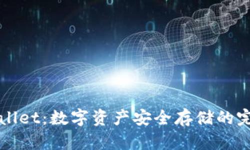 ### tpwallet:数字资产安全存储的完美解决方案
