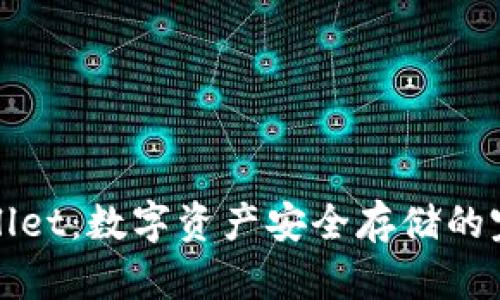 ### tpwallet:数字资产安全存储的完美解决方案