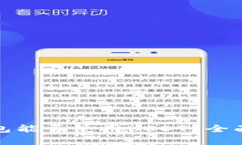 建设银行钱包能否使用USDT?全面解析与指南