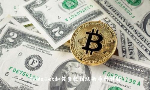 TPWallet如何查收到账的币种详解